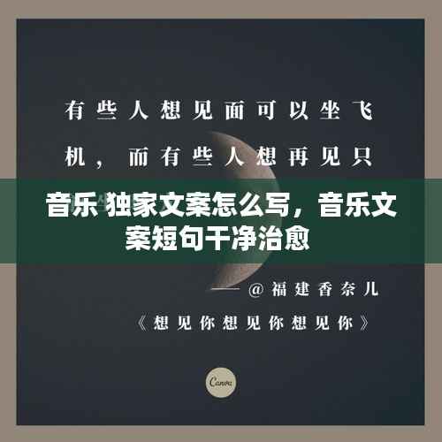 音乐 独家文案怎么写,音乐文案短句干净治愈