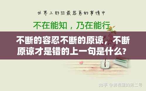 不断的容忍不断的原谅,不断原谅才是错的上一句是什么?