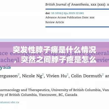 突发性脖子痛是什么情况,突然之间脖子疼是怎么回事