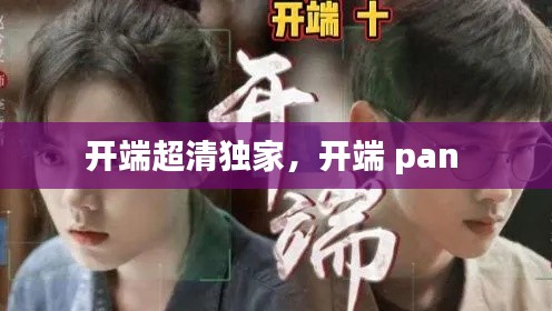 开端超清独家,开端 pan