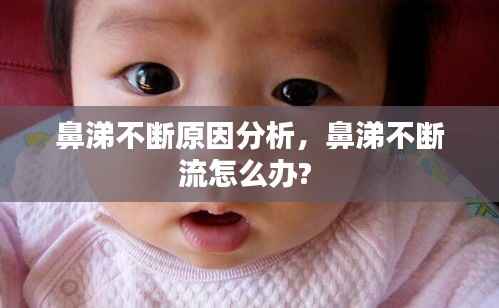 鼻涕不断原因分析,鼻涕不断流怎么办?