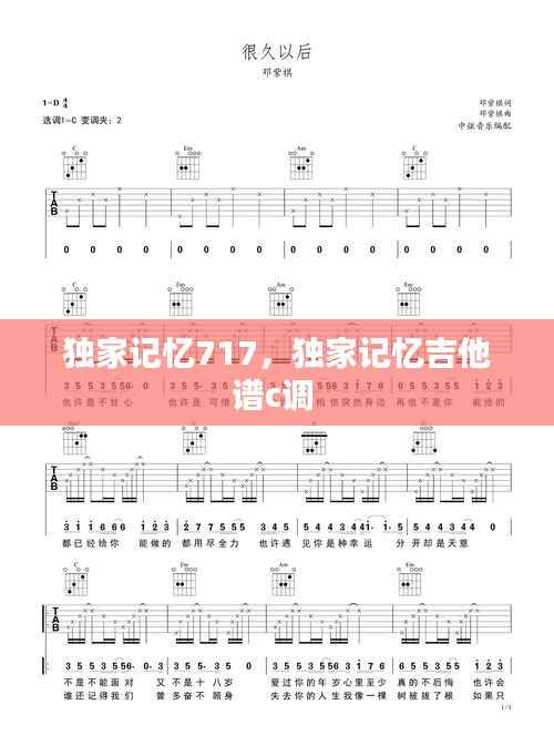 独家记忆717,独家记忆吉他谱c调
