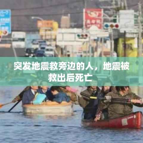 突发地震救旁边的人，地震被救出后死亡 