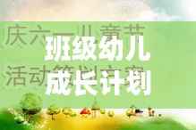 班级幼儿成长计划，精心设计的专题活动蓝图