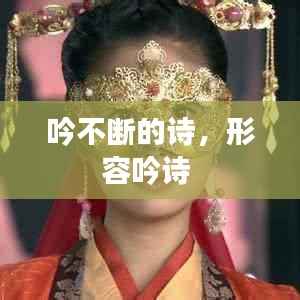 吟不断的诗,形容吟诗