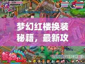 梦幻红楼换装秘籍，最新攻略助你轻松打造绝美角色形象