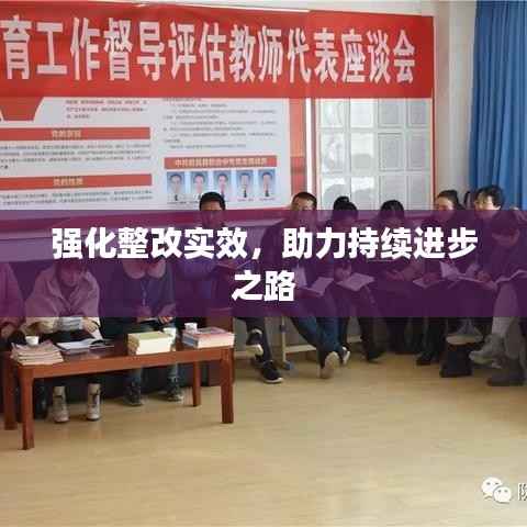 强化整改实效,助力持续进步之路