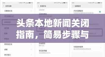 头条本地新闻关闭指南，简易步骤与个性化设置全解析