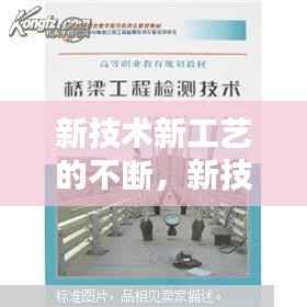 新技术新工艺的不断，新技术和新工艺 