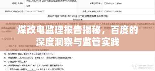 煤改电监理报告揭秘,百度的深度洞察与监管实践