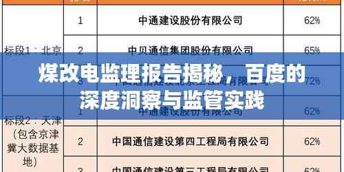 煤改电监理报告揭秘,百度的深度洞察与监管实践