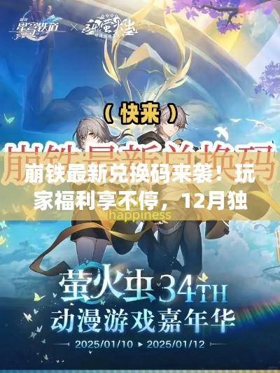 崩铁最新兑换码来袭!玩家福利享不停,12月独家兑换码放送!
