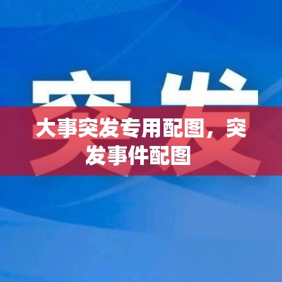 大事突发专用配图,突发事件配图