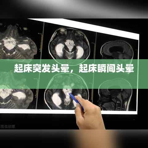 起床突发头晕,起床瞬间头晕