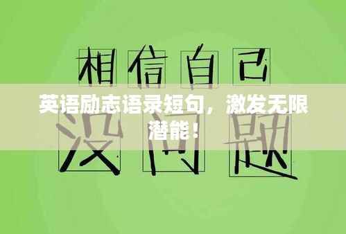英语励志语录短句,激发无限潜能!