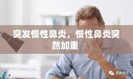 突发慢性鼻炎,慢性鼻炎突然加重