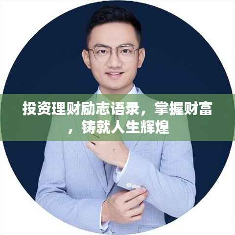 投资理财励志语录，掌握财富，铸就人生辉煌