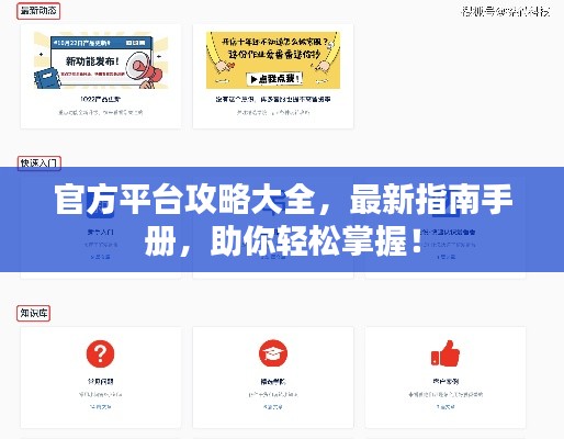 官方平台攻略大全,最新指南手册,助你轻松掌握!