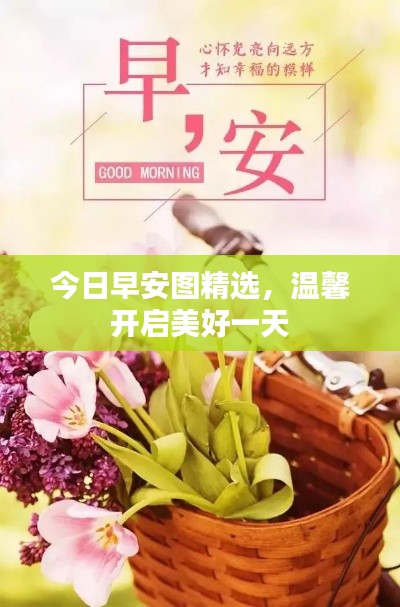 今日早安图精选,温馨开启美好一天