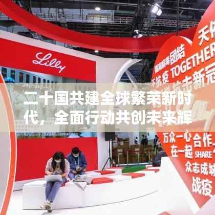 二十国共建全球繁荣新时代,全面行动共创未来辉煌