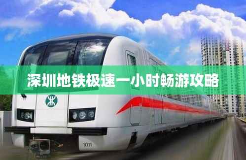 深圳地铁极速一小时畅游攻略