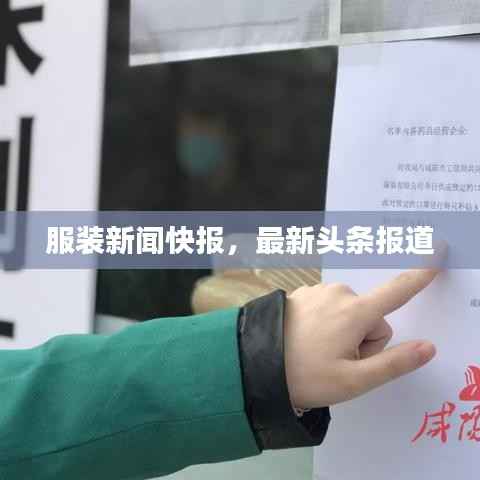 服装新闻快报,最新头条报道