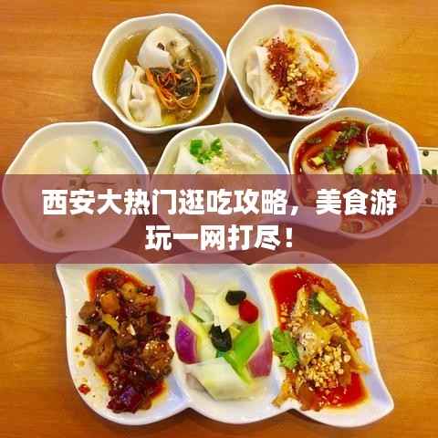西安大热门逛吃攻略,美食游玩一网打尽!