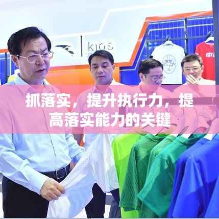 抓落实,提升执行力,提高落实能力的关键