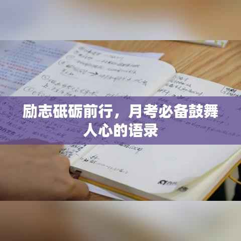 励志砥砺前行,月考必备鼓舞人心的语录