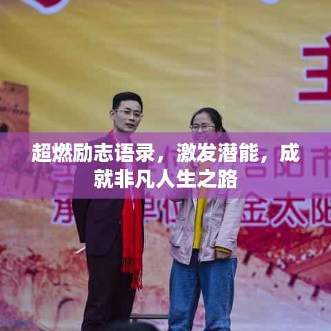 超燃励志语录,激发潜能,成就非凡人生之路