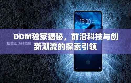 DDM独家揭秘,前沿科技与创新潮流的探索引领