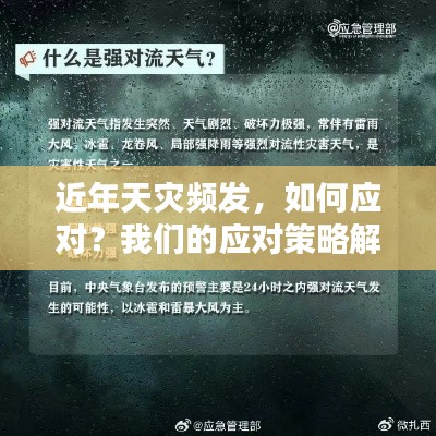 近年天灾频发,如何应对?我们的应对策略解析