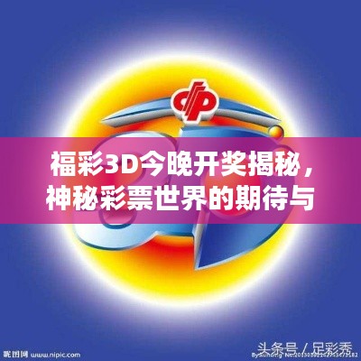 福彩3D今晚开奖揭秘,神秘彩票世界的期待与惊喜