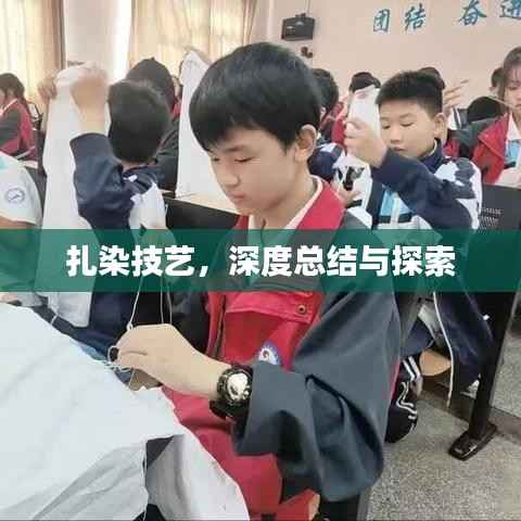 扎染技艺,深度总结与探索