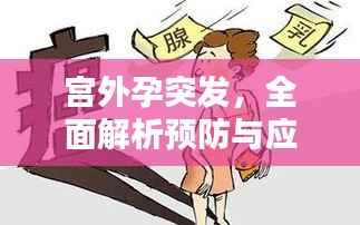 宫外孕突发,全面解析预防与应对方法