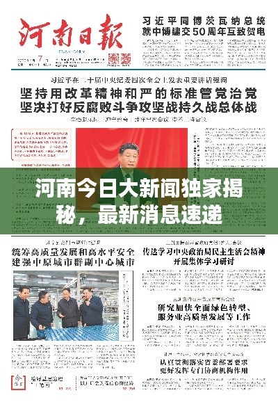河南今日大新闻独家揭秘,最新消息速递