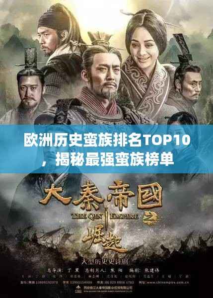 欧洲历史蛮族排名TOP10,揭秘最强蛮族榜单