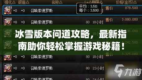 冰雪版本问道攻略,最新指南助你轻松掌握游戏秘籍!