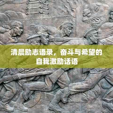 清晨励志语录，奋斗与希望的自我激励话语