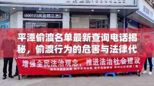 平潭偷渡名单最新查询电话揭秘,偷渡行为的危害与法律代价探讨