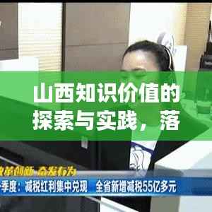 山西知识价值的探索与实践，落地生根，成效显著