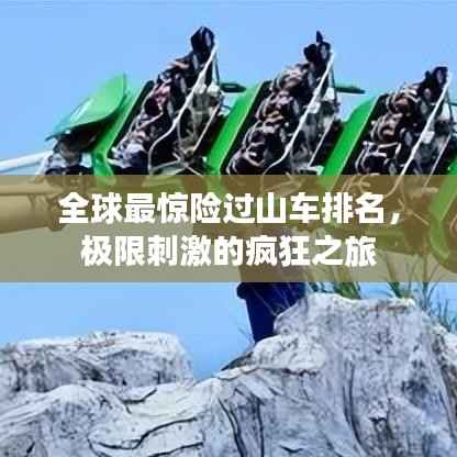 全球最惊险过山车排名,极限刺激的疯狂之旅