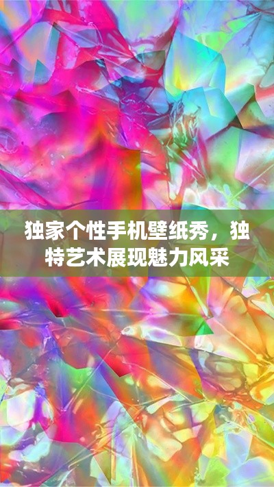 独家个性手机壁纸秀，独特艺术展现魅力风采