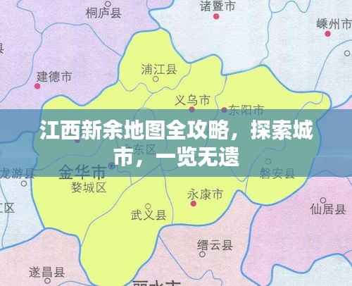 江西新余地图全攻略,探索城市,一览无遗