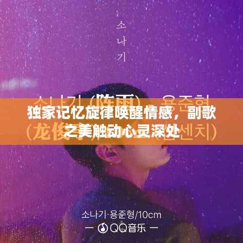 独家记忆旋律唤醒情感,副歌之美触动心灵深处