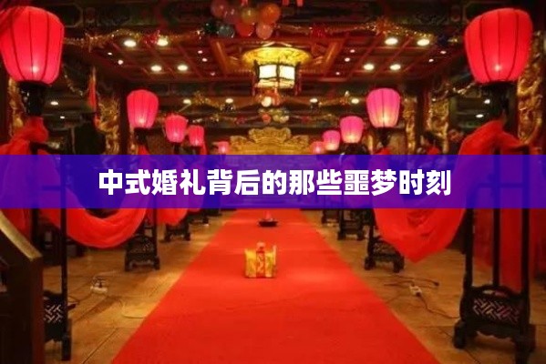 中式婚礼背后的那些噩梦时刻
