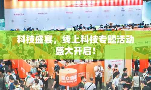 科技盛宴,线上科技专题活动盛大开启!
