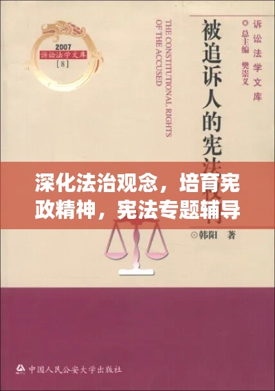 深化法治观念,培育宪政精神,宪法专题辅导授课重磅来袭!