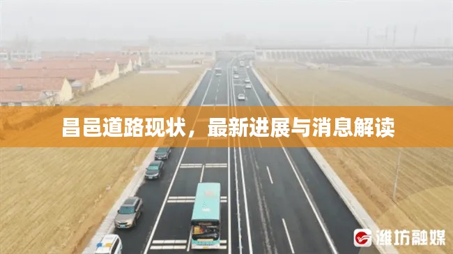 昌邑道路现状,最新进展与消息解读