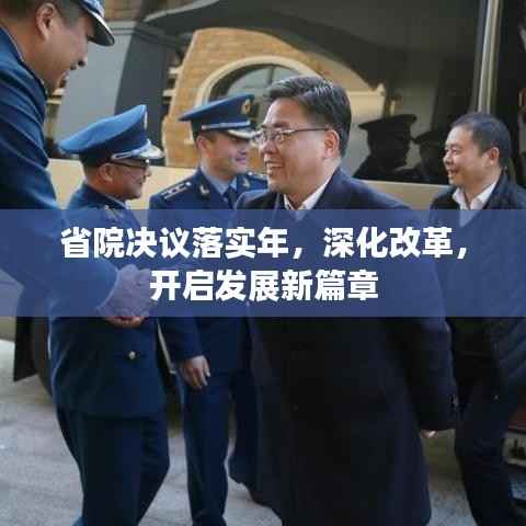 省院决议落实年,深化改革,开启发展新篇章